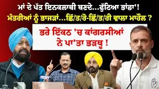 ਮਾਂ ਦੇ ਪੱਤ ਇਨਕਲਾਬੀ ਬਣਦੇ...ਫੁੱਟਿਆ ਭਾਂਡਾ'! ਮੰਤਰੀਆਂ ਨੂੰ ਭਾਜੜਾਂ...ਛਿੱ/ਤ/ਰੋ-ਛਿੱ/ਤ/ਰੀ ਵਾਲਾ ਮਾਹੌਲ ?