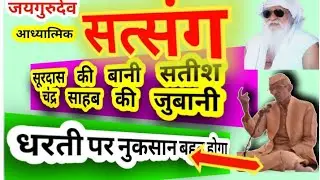 #जयगुरुदेव #सूरदास #जी की#सच्ची #कहानी #माननीय #सतीश चंद्र #साहब जी के #मुखारविंद से