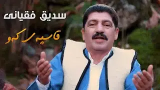 Sdiq Faqyani - Qaspay Kaw