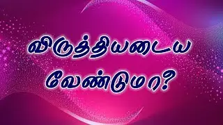 விருத்தியடைய வேண்டுமா ? || TAMIL CHRISTIAN MESSAGE || REV. C. JEEVA