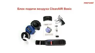 Комплект СИЗОД с принудительной подачей чистого воздуха CleanAIR® Basic РОСОМЗ® ЧЕМПИОН