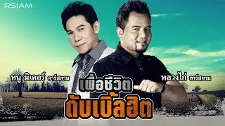 [Longplay] เพื่อชีวิต ดับเบิ้ลฮิต (หนู มิเตอร์ + หลวงไก่ อาร์สยาม)
