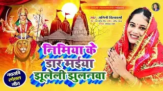 #video - निमिया के डार मईया झुलेली झुलनवा | #raginivishwakarma | Devi Geet 2023