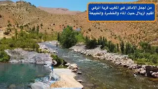 من اجمل الاماكن في المغرب قرية انركي اقليم ازيلال حيث الماء والخضرة والطبيعة