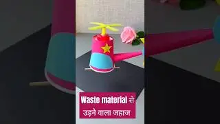 Waste material se udne wala jahaz । how to make helicopter with waste material। #shorts #viral