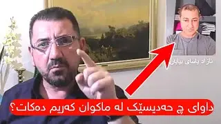 ماکوان کەریم ئازادی بیابان ڕیسوا ئەکات