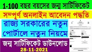 New Delayed Birth Certificate Apply Online in West Bengal || New Birth Certificate Rregistration ||
