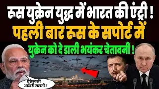 रूस युक्रेन युद्ध में भारत की एंट्री, पहली बार रूस के सपोर्ट में युक्रेन को दे डाली भयंकर चेतावनी !