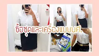 พาไปซื้อชุดนักศึกษามธ.&เครื่องแบบนักศึกษาธรรมศาสตร์ | Pangponjs