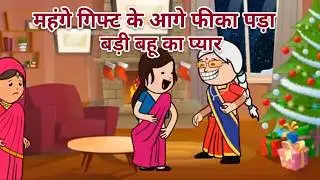 लालची सास ननद | 😡😭 (ghar ghar ki kahani cartoon me) moral story