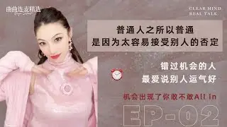 【流量真相｜EP02】风口不是运气，是你准备了多久｜抓住的人叫努力，错过的人才说运气｜人生不是规划出来的，是被机会选中的｜🔥 曲曲最新连麦｜📅2026.01.01