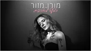 מורן מזור - כמעט מאוהבים | Moran Mazor - Kimat Meohavim