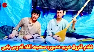قدوس بایی  غلام فاروق عرب دمبوره صحبت الله