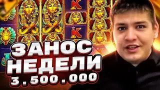 ВЫЙГРАЛ 3 500 000 В BOOK OF TUT MEGAWAYS КУПИЛ БОНУС ЗА 800 000 В СЛОТЕ КНИГА ТУТ ЗАНОС НЕДЕЛИ