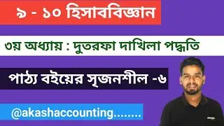 class 10 accounting chapter 3 srijonshil 6 || class 9 10 hisab || দুতরফা দাখিলা পদ্ধতি #হিসাববিজ্ঞান