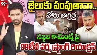 నోరు జాగ్రత్త..99TV Varma FIRST Strong Reaction Over SajjalaRamakrishna Reddy Comments On CBN | 99TV
