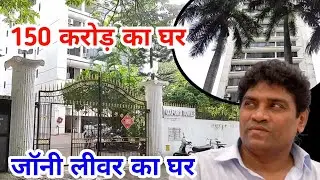 जॉनी लीवर का 150 करोड़ का घर | Johny Lever House in Mumbai | johny lever lifestyle 2005 | #johnylever