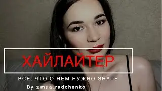 Как наносить Хайлайтер и все,что нужно знать о Highlighter