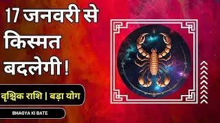 17 जनवरी 2026 वृश्चिक राशि का भाग्य जागा  चतुरग्रही योग से बदलेगी किस्मत ।