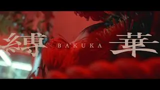 '縛華