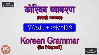 아/어요 कोरियन व्याकरण (नेपाली भाषामा) | Korean Grammar (Beginners)