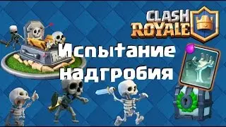 Испытание надгробия пройдено [Clash Royale]