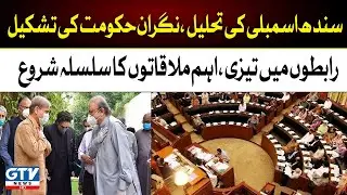 Sindh Assembly Dissolution Date Announced | PDM Govt Last Day | GTV News