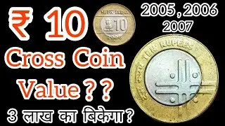 10 Rs Cross Coin Value | 2005, 2006, 2007 Cross Coin Value | 10 Rupee Coin