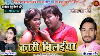 KARI BILAIYA | NEW CG SONG | HARI PRASAD BARMAN & ANITA MANIKPURI | कारी बिलईया | छत्तीसगढ़ी गीत