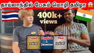 Similarities Between Tamil and Thai Language | Thailand Tamil | Tamil Roamer