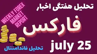 تحلیل فاندامنتال اخبار این هفته فارکس