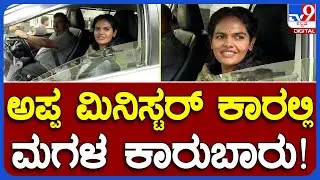 ಸಚಿವ Shivananda patil ಕಾರಲ್ಲಿ ಪುತ್ರಿ.. ಮಾಧ್ಯಮಗಳ ಕ್ಯಾಮರಾ ಕಂಡು ಕಕ್ಕಾಬಿಕ್ಕಿ! | #TV9B