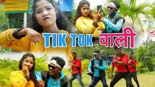 New khortha video song || Tik tok wali  ge || music || om studio