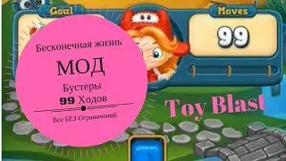 Toy Blast Взлом | Бесконечная жизнь | Бесконечные Бустеры | 99 Ходов | Все БЕЗ Ограничений |