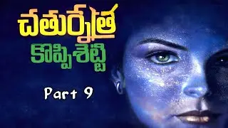 చతుర్నేత్ర | కొప్పిశెట్టి | పార్ట్ 9 | సస్పెన్స్ నవల | Chathurnetra | Koppisetti