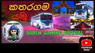 කතරගම යමු 😋😋😊 | DSSL | SADEW_GAMING_OFFICIAL
