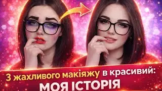 ВІД КРІНЖУ ДО КРАСИ ✨ МОЯ Б’ЮТІ-ТРАНСФОРМАЦІЯ 💄😍