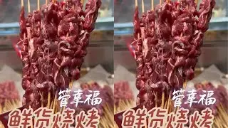 把牛肉分部位的鲜货烧烤店～那我岂不是老鼠掉进米缸了🐣 #鲜货烧烤 #很多串串 #铜瓢薄荷牛肉 #它不香吗 #创作灵感