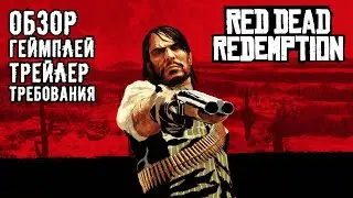 RED DEAD REDEMPTION PC (2024) - ОБЗОР, ГЕЙМПЛЕЙ, ТРЕЙЛЕР, ТРЕБОВАНИЯ.