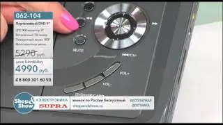 Shop & Show (Электроника). [062-104] Supra Портативный DVD 9&rdquo; (062104)