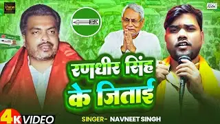 #Video | रणधीर सिंह के जिताई | #Navneet Singh | Randhir Singh Ke Jetai | New Election Song 2025