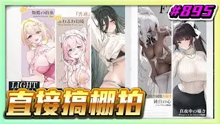 【草莓牛】【アズレン】又有新玩法了?! 直接約戰攝影棚  ლ(ﾟдﾟლ) #895