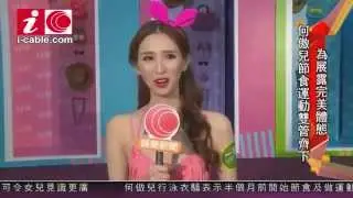 (有線專訪) 何傲兒節食運動雙管齊下 為展露完美體態