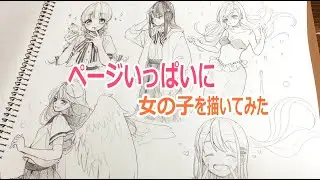 【第三弾】ページいっぱいに女の子を描いてみた【アナログ】