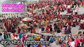 Simriya dham me lag chuka hai maha kumbh mela 🤷 simariya Dham || simariya ghat || simriya Dham video