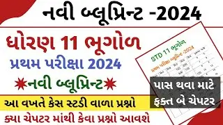 Std 11 Bhugol First Exam Blueprint 2024 | Std 11 geography first exam blueprint 2024 |std 11 Bhugol