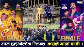 एनपीएल उपाधिका लागि आज सुदूरपश्चिम रोयल्स र जनकपुर बोल्ट्सको हाईभोल्टेज भिडन्त: कसले मार्ला बाजी ?