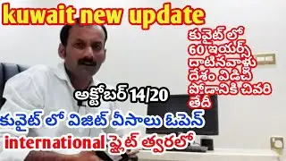 Kuwait open visa 2020|| kuwait new today|| kuwait new visa october 2020