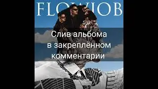 СЛИВ АЛЬБОМА  SQWOZ BAB - FLOWJOB