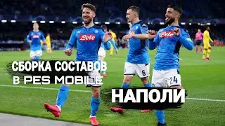 СБОРКА СОСТАВОВ В PES MOBILE | NAPOLI